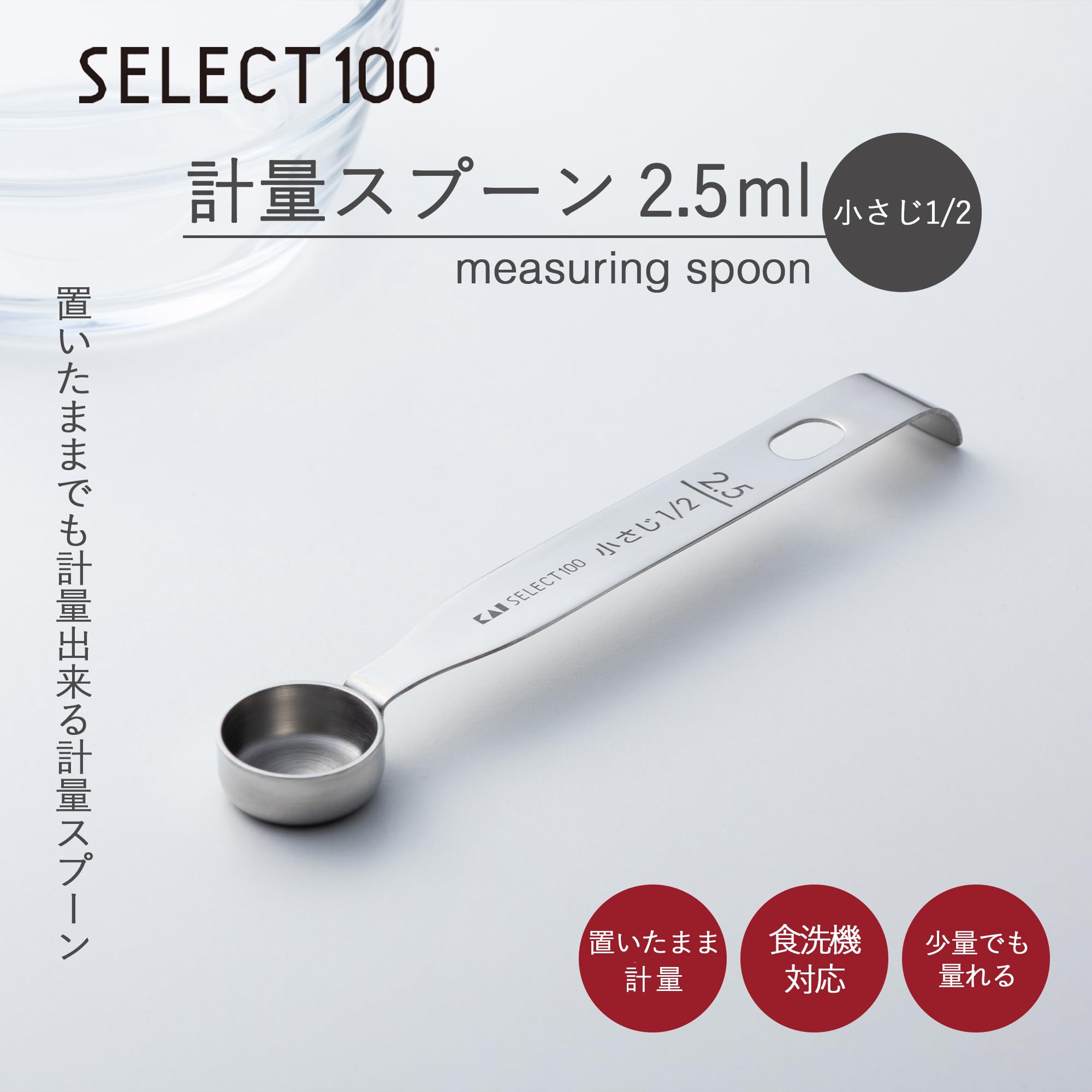 Amazon｜貝印 KAI 計量スプーン 2.5ml ( 小さじ 1/2 ) kai SELECT 100